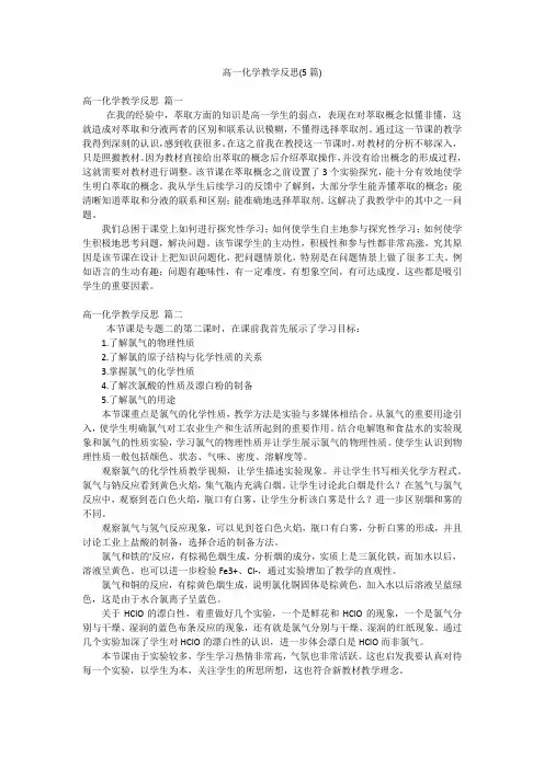 高一化学教学反思(5篇)