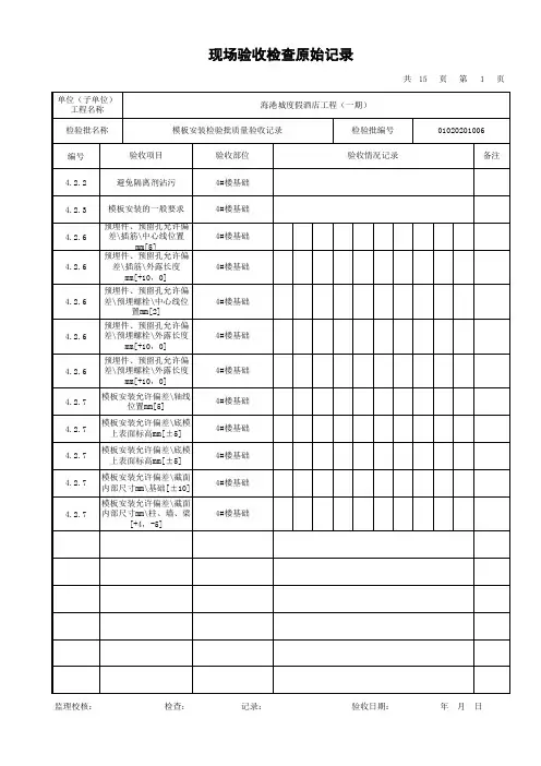 模板安装检验批质量验收记录-原始记录