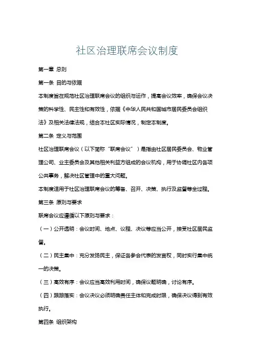 社区治理联席会议制度