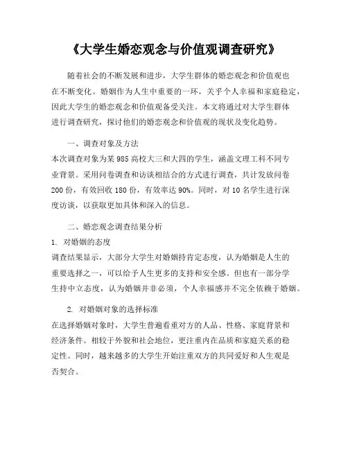 《大学生婚恋观念与价值观调查研究》