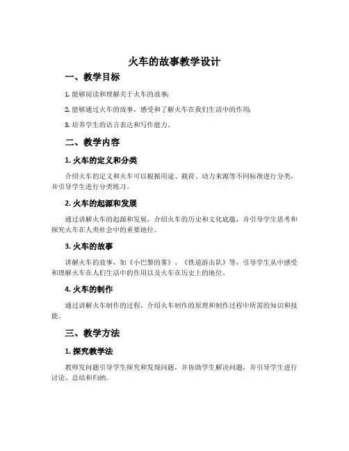 《火车的故事》教学设计