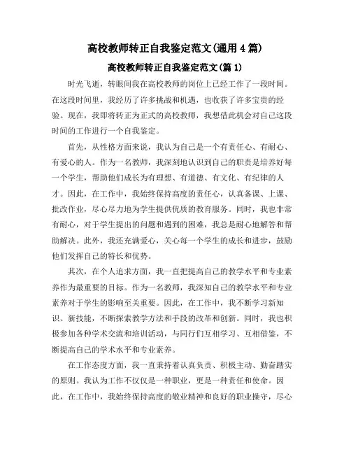 高校教师转正自我鉴定范文(通用4篇)
