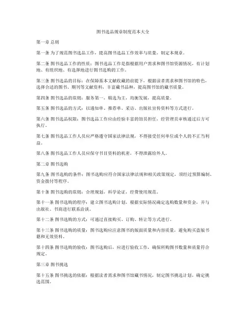 图书选品规章制度范本大全