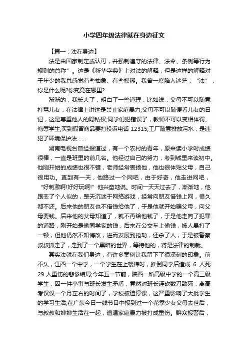 小学四年级法律就在身边征文400字
