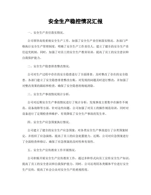 安全生产稳控情况汇报