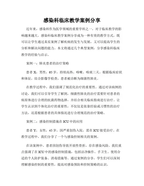 感染科临床教学案例分享