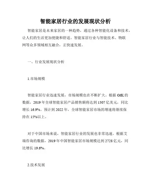 智能家居行业的发展现状分析