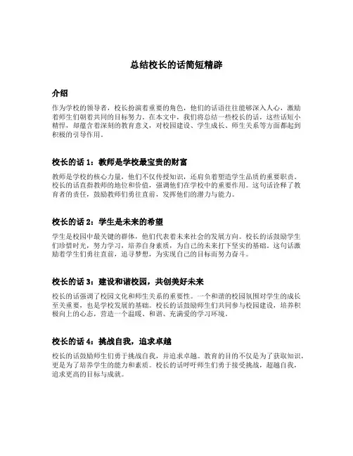 总结校长的话简短精辟