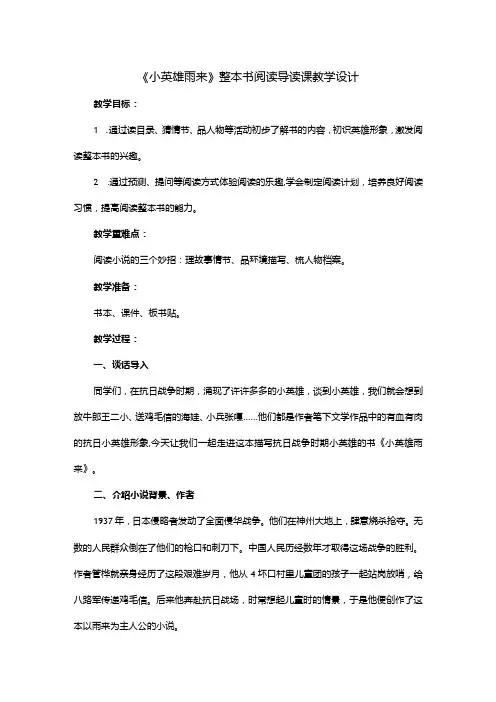 《小英雄雨来》整本书阅读导读课教学设计