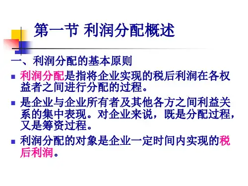 利润分配管理概述37页PPT