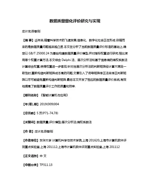 数据质量量化评价研究与实现