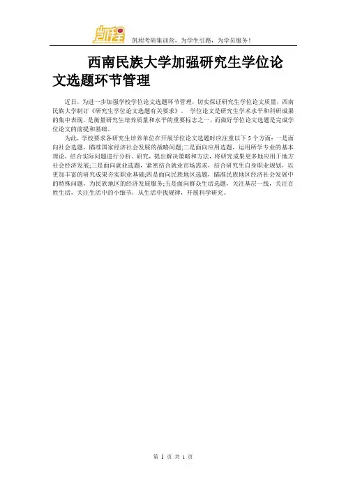 西南民族大学加强研究生学位论文选题环节管理