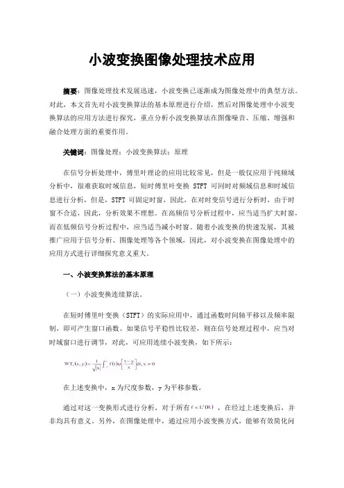 小波变换图像处理技术应用