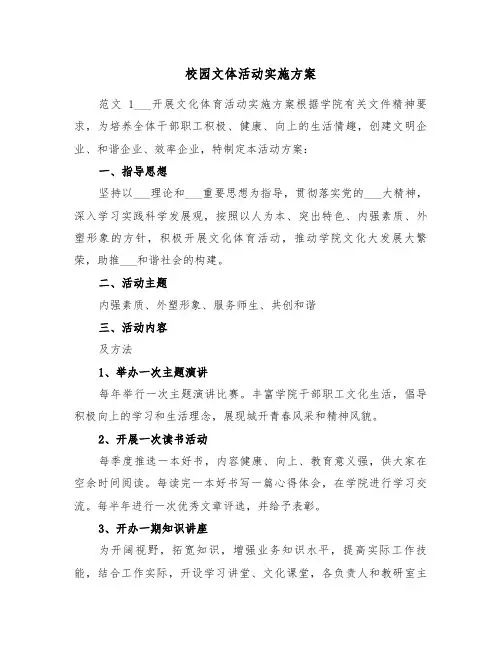 校园文体活动实施方案(3篇)