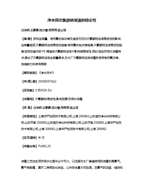 净水用次氯酸钠溶液的稳定性