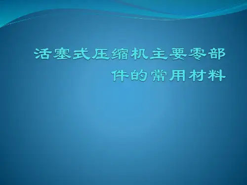 活塞式压缩机主要零部件的常用材料课件(1)