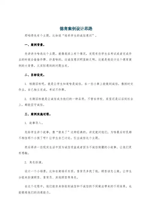 德育案例设计思路