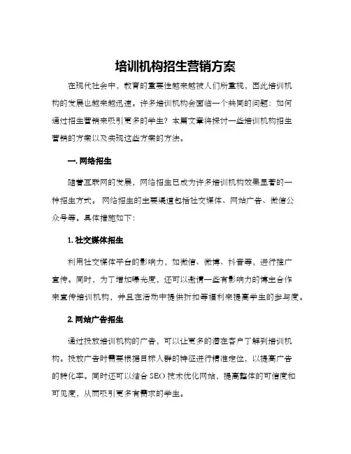 培训机构招生营销方案