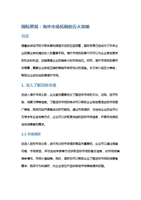 国际贸易：海外市场拓展的五大策略