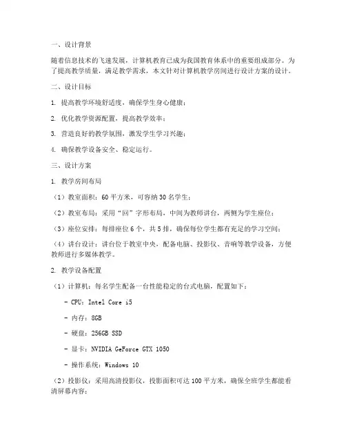 计算机教学房间设计方案