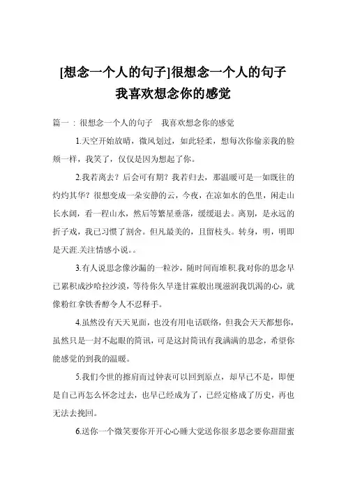 [想念一个人的句子]很想念一个人的句子　我喜欢想念你的感觉