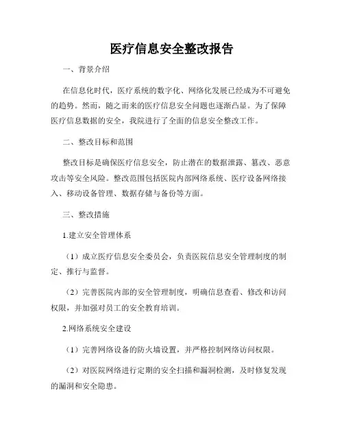 医疗信息安全整改报告