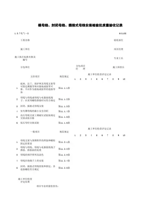 1-3-7电气-8_裸母线、封闭母线、插接式母线安装检验批质量验收记录