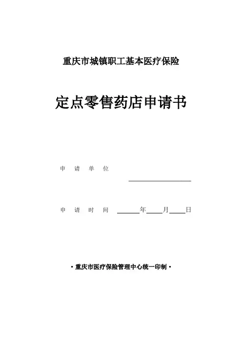 重庆市城镇职工基本医疗保险定点零售药店申请书 - 重庆市劳动和社会保障局