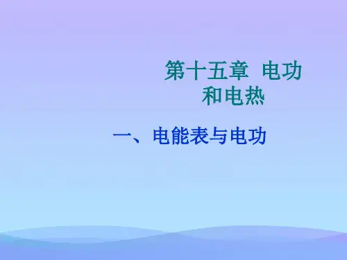 电能表与电功ppt5 苏科版优秀课件