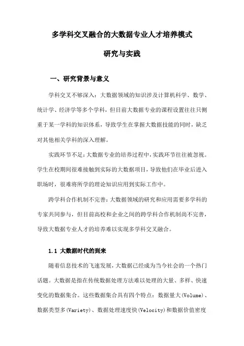 多学科交叉融合的大数据专业人才培养模式研究与实践