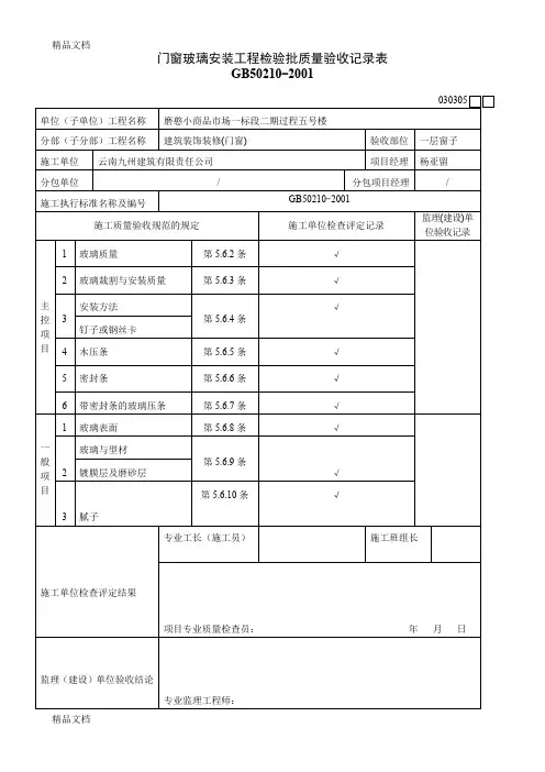 最新门窗玻璃安装检验批质量验收记录表