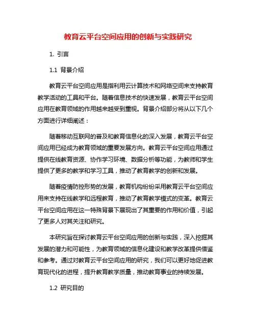 教育云平台空间应用的创新与实践研究