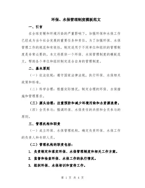 环保、水保管理制度模板范文