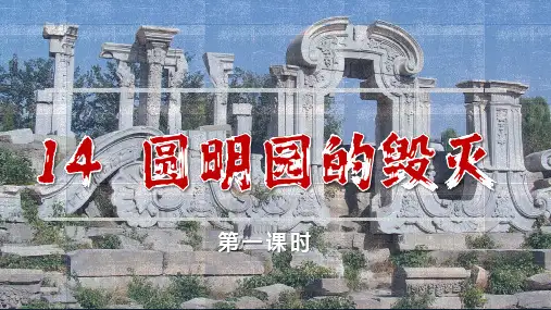 最新人教部编版小学五年级上册语文第14课《圆明园的毁灭》第一课时名师课件