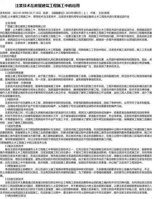 注浆技术在房屋建筑工程施工中的应用_2