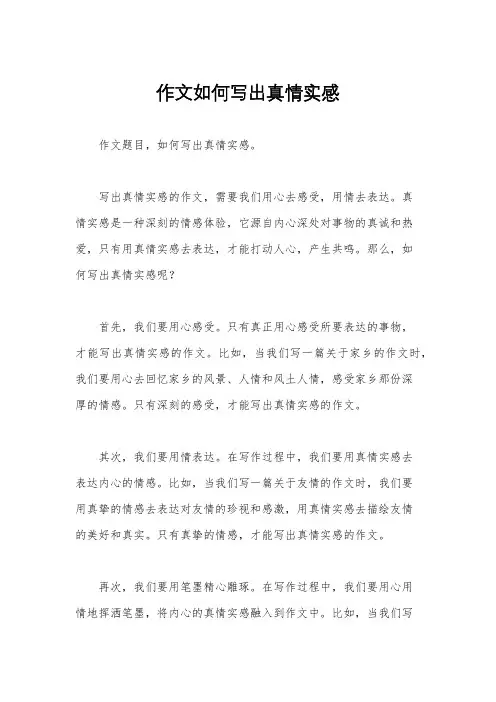 作文如何写出真情实感