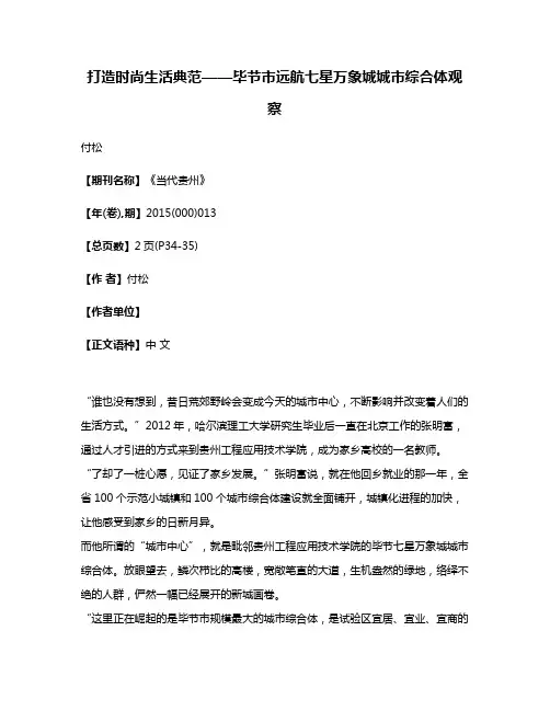 打造时尚生活典范——毕节市远航七星万象城城市综合体观察