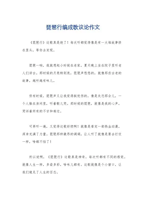 琵琶行编成歌议论作文