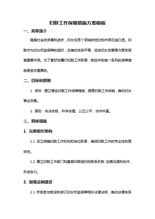妇联工作保障措施方案模板