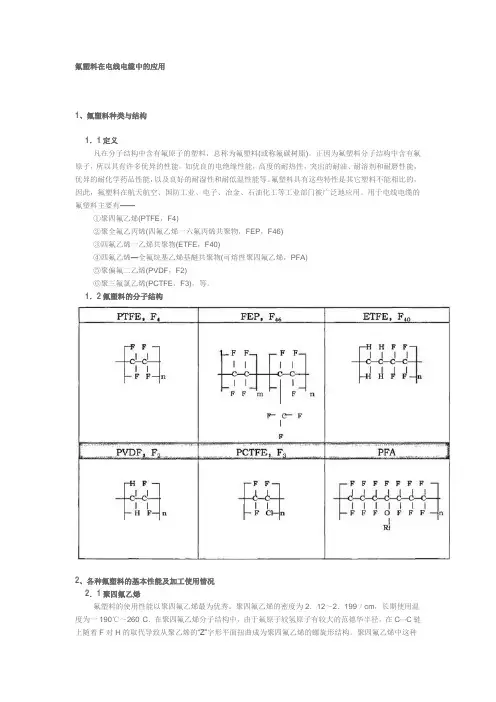 氟塑料在电线电缆中的应用