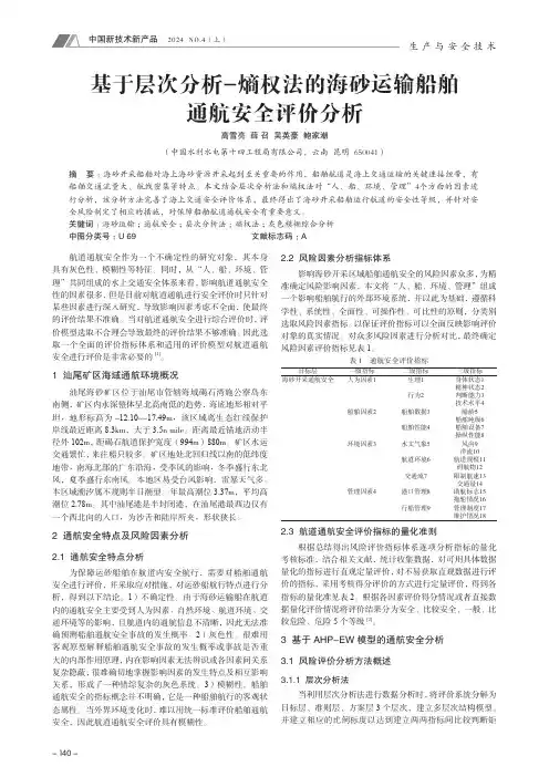 基于层次分析-_熵权法的海砂运输船舶通航安全评价分析