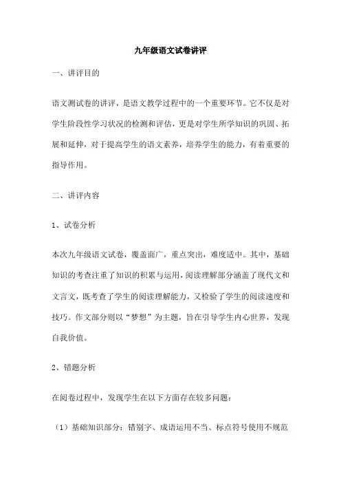 九年级语文试卷讲评