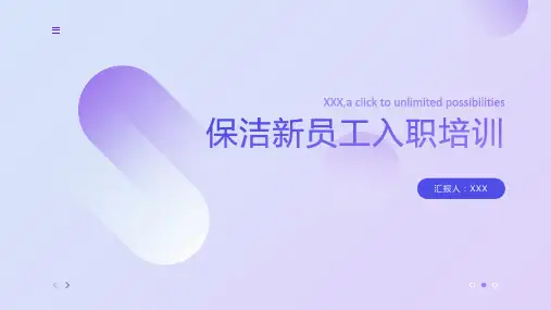 保洁新员工入职培训