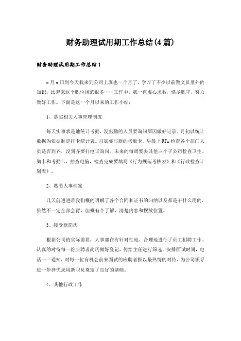 财务助理试用期工作总结(4篇)