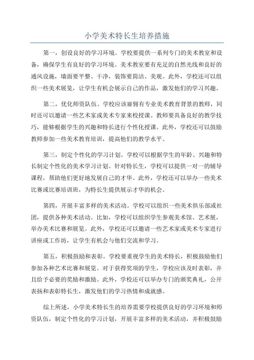 小学美术特长生培养措施