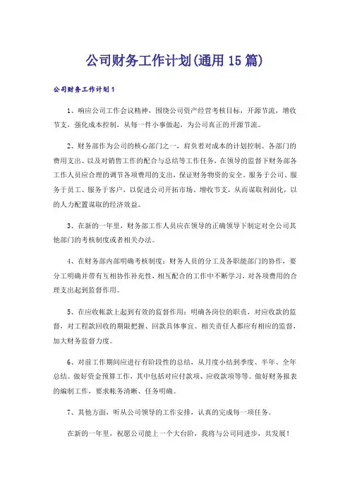 公司财务工作计划(通用15篇)