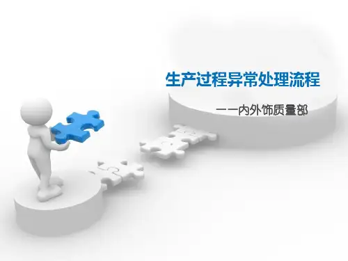 注塑生产过程异常处理流程