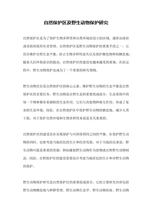 自然保护区及野生动物保护研究