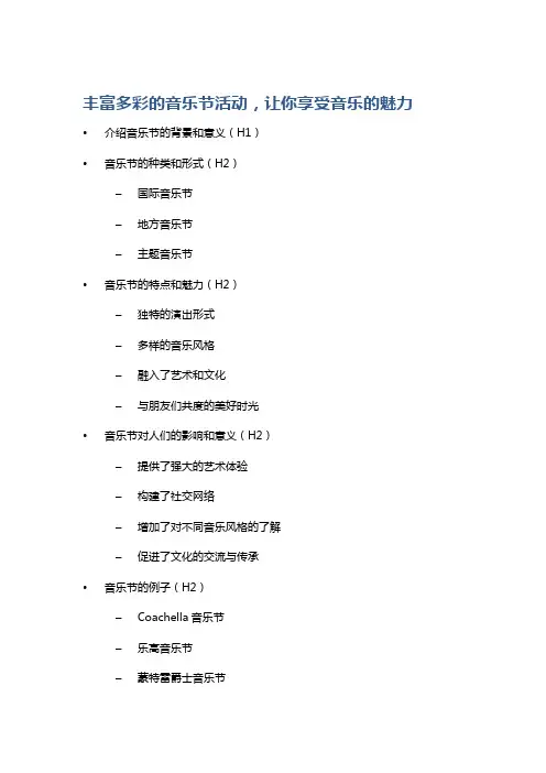 丰富多彩的音乐节活动,让你享受音乐的魅力