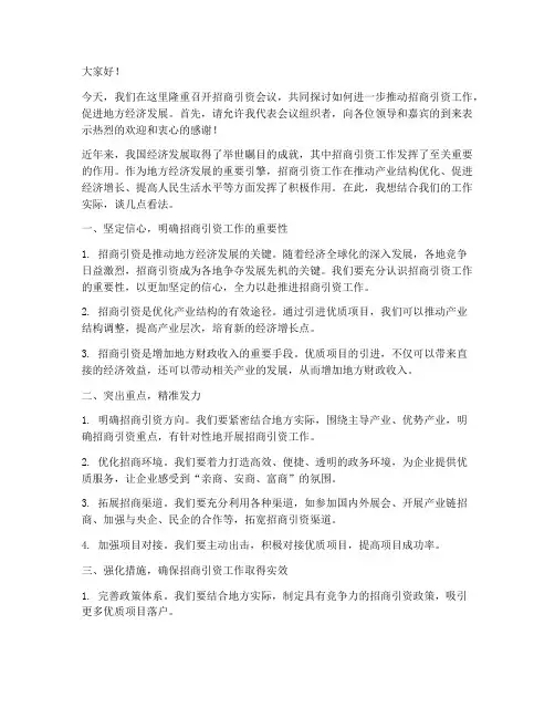 招商引资会议交流发言稿